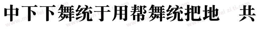 DFFangYuanW7 GB字体转换